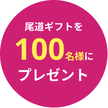100名様プレゼント