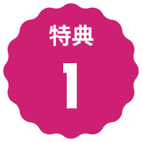 特典1アイコン