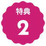 特典2アイコン
