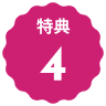 特典4アイコン