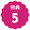 特典5アイコン